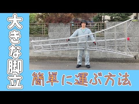これなら楽に出来る！大きな脚立の運び方（字幕対応）