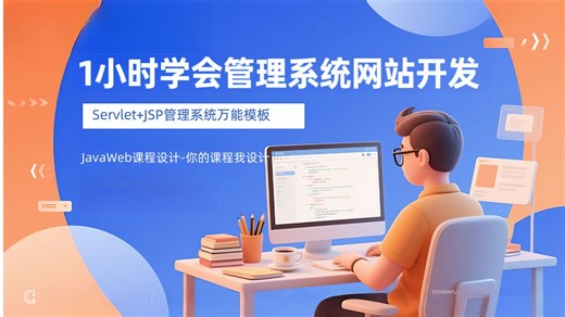 1小时实战Servlet JSP：从零搭建并运行你的第一个Web项目之项目框架搭建以及添加功能的实现