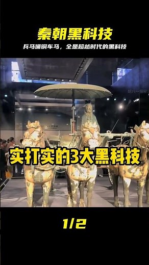 兵馬俑鎮館之寶全是黑科技，老祖宗太強了 #兵马俑 #铜车马 #传统文化 #黑科技 #秦朝历史