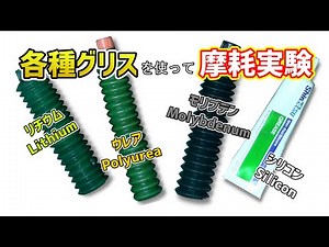 [Experiment] Comparison of wear with 4 types of grease