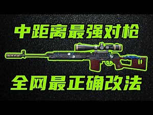 三角洲行动 爆头秒，能连发！中距离最强对枪武器！SVD正确满改改法！【A-B】#游戏 #Always聪聪 #绝地求生