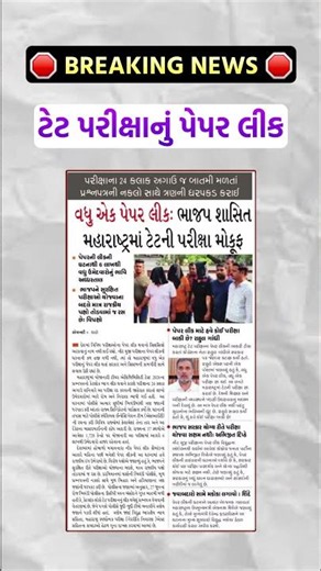 🛑 BREAKING NEWS 🛑 TET પરીક્ષાનું પેપર લીક થયું #shorts #tet #tetexampaperleaknewstoday #tet2026
