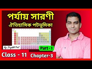 Periodic Classification of Elements Class 11 (Part-1) | in Bengali by Joydeb Pal