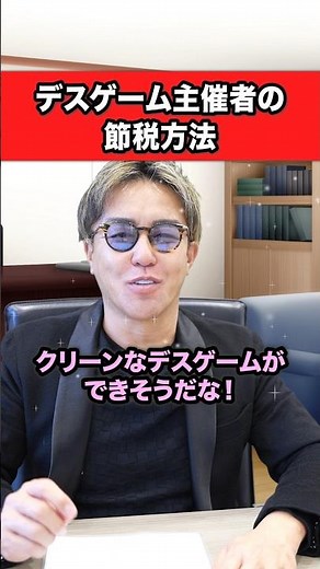 Death game organizers' tax-saving methods