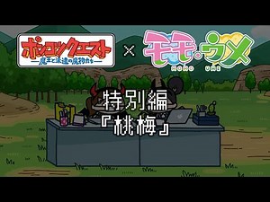 ポンコツクエスト × モモウメ 特別編『桃梅』