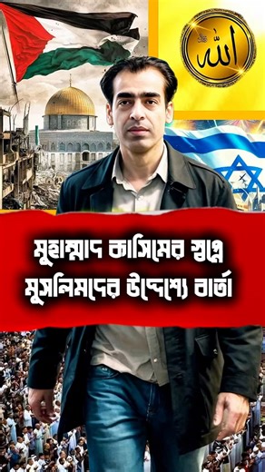 মুহাম্মাদ কাসিমের স্বপ্নে আল্লাহর বার্তা #MuhammadQasimDreams | Muhammad Qasim Dreams Bangla