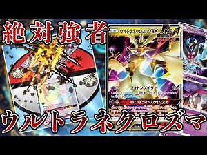 【ポケモンカード】全てを飲み込む滅亡の光…進撃のウルトラネクロズマGX！【オンライン】