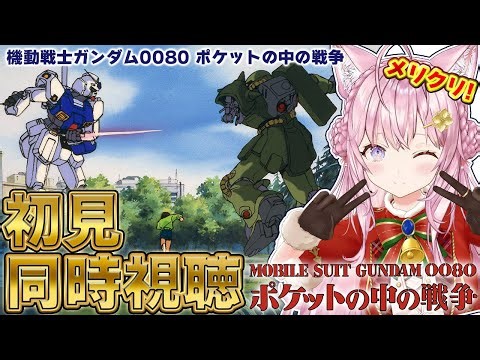 【ガンダム同時視聴】完全初見「機動戦士ガンダム0080 ポケットの中の戦争」全を一緒に観よう！！！ #こよりとガンダム 【博衣こより/ホロライブ】