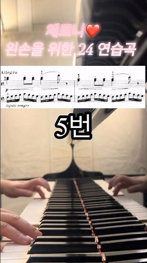 체르니 왼손을 위한 24연습곡 5번입니다. #czerny #718 #피아노 #체르니 #왼손#테크닉#피아노전공