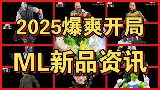 【ML新品爆爽开局】4.1孩之宝marvellegends直播新品资讯