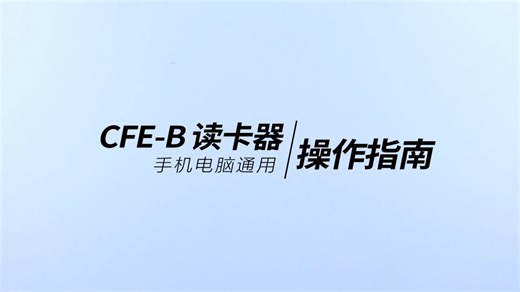 读卡器操作指南