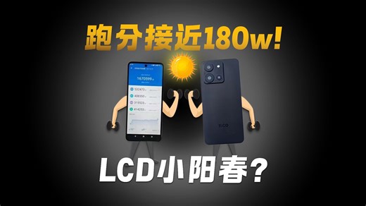民间居然众筹出了个最强LCD手机？！