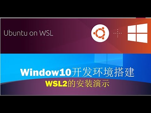 Window10开发环境搭建(1) | 详细演示WSL2的安装