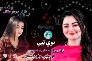 15K views · 744 reactions | نوي ټپي اواز ونه ز ین اله جان پردیس بختي جان پردیس جوهر منګل Sami Khan  #performer #classic #beauty #musiclover #singer #songlyrics #musical #musicfestival #listentothis #musiclife #scene #naturemusic #musician #perfomance #phonogram #repeat #musica #concert #intags #listener #electro #musicalinstrument #musicians #songoftheday #musicismylife #songwriterlife | Sami Khan | Facebook