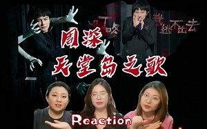 再一遍！怎么也听不够？？【周深 天堂岛之歌】Reaction！！！逃不出去了彻底！