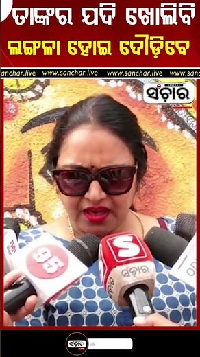 ତାଙ୍କର ଯଦି ଖୋଲିବି ଲଙ୍ଗଳା ହୋଇ ଦୌଡ଼ିବେ#sonalimonalisha #bjpnetri #machachorani #viralshorts