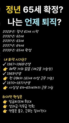 정년65세 확정 나는 언제 퇴직#정년연장 #65세정년 #퇴직시기 #국민연금 #노후준비 #직장인현실 #임금피크제 #연봉 #경제이슈 #대한민국 #재테크