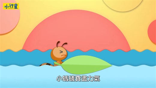 【經典故事】伊索寓言 ：螞蟻報恩 #知恩圖報 # 心懷感恩 https://www.youtube.com/watch?v=zGgEZZ3DZsY 小螞蟻有天因為大風被吹到了河裡，路過的鴿子看到了，便丟了一片葉子給螞蟻，讓螞蟻得救！螞蟻非常感謝鴿子，也跟鴿子說若之後他碰到困難或危險，也會救他！後面又發生了什麼事呢？ 延伸閱讀: 【靜思妙蓮華】法華經序品第一 薄拘羅 摩訶拘絺羅 第49集 https://www.youtube.com/watch?v=ULtW5QLwK2g 「長壽第一」的薄拘羅尊者 、「四辯才第一」摩訶拘絺羅 在過去日本時代，小學的課程有這樣的故事，一個獵鴿的人，看到樹上有一隻鳥，一支獵槍拿起來就要射過去，一隻螞蟻，當他的搶要射出去的時候，那隻螞蟻往他的腳咬下去，他嚇了一跳，手偏了，那隻鳥趕快飛走，得救了。 其實這也有它的因緣，那個因緣就是說，有一窩的螞蟻，不知為何怎麼會在水裡，隨著水一直流，螞蟻怕水，所以很多螞蟻就一直跑出來，但是水一直流，那隻鳥在樹上看到，就咬了一片樹葉丟進水裡，很多螞蟻趕快就爬上這片葉子。 這片葉子自然就一直流，流到岸邊，螞蟻得救了，這就是因緣，這