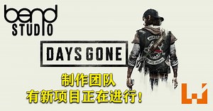 Bend Studio有新项目正在进行！基于《Days Gone》开放世界系统开发的新IP！