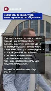 У мэра есть 48 часов, чтобы уволить руководство «Rīgas nami»