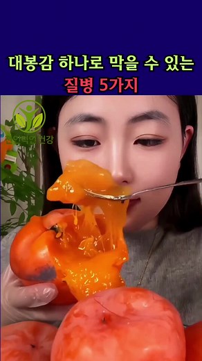 대봉감으로 예방할 수 있는 5가지 질병