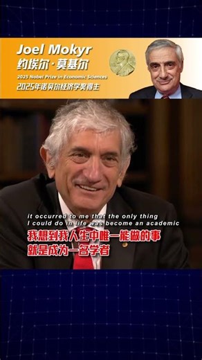 2025诺贝尔经济学奖约埃尔·莫基尔：真正的学者，其最高的领导，是真理；其唯一服从的，是逻辑#Joel Mokyr