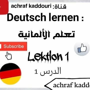 تعلم الألمانية من الصفر ta3alom logha al almania