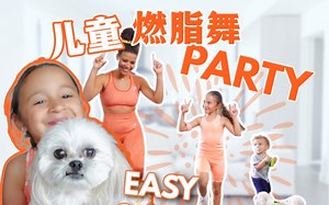 【Jo的儿童燃脂派对训练】10min｜儿童歌曲 低强度 全程站立