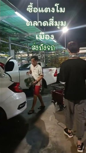 ซื้อแตงโมตลาดสี่มุมเมือง ส่งถึงรถ