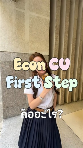EconCU First Step Camp 27th on Instagram: "Econ CU First step คืออะไร??? ไปดู!📊📚💗 สมัครได้แล้ว‼️ ตั้งแต่วันนี้-28 มกราคม 2569 🌟#econcu #ebacu #econcufirststepcamp27th"