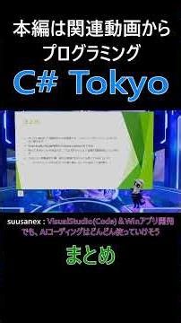 まとめ Windowsアプリ開発でも AI コーディングは十分活用可能であり、まずは触れて経験を積むことを推奨 #csharp #dotnet #プログラミング