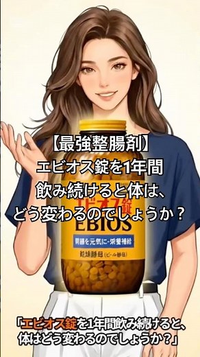 【最強整腸剤】エビオス錠を1年間飲み続けると、体はどう変わるのでしょうか？ #エビオス錠 #腸活 #腸活ダイエット #健康