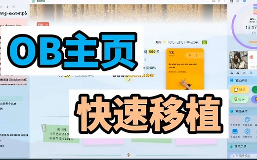 想让你的Obsidian 有个不一样的主页？OB主页快速移植，让你的Ob瞬间改头换面。