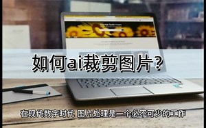 如何ai裁剪图片？多平台兼容软件大盘点！