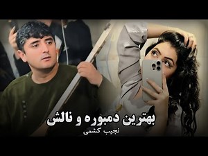 نجیب کشمی تاپ ترین دمبوره | 2025 | Top Dambora Najeeb Keshmi