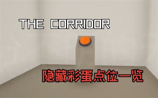 【全站首发|攻略】THE CORRIDOR 全成就点位一览教程
