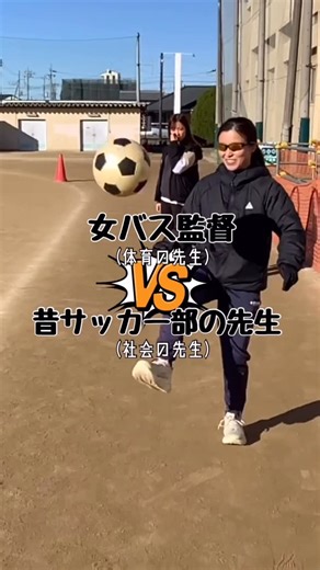 埼玉県立岩槻高校【公式】Iwatsuki High Scool on Instagram: "この2人職員室では席が隣です😂 体育の先生と社会の先生がサッカー対決しました。 どっちが勝ちだと思いますか⚽️ 岩槻高校の部活動で一緒に青春しましょう。 女子バスケ部、サッカー部ともにインスタやってるので見に来て下さい。 #岩槻 #女子バスケ #リフティング #部活動 #高校サッカー"