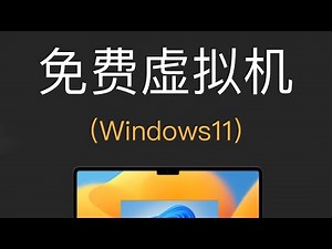 Mac免费虚拟机 VMware Fusion Pro 13，安装Windows11体验（不是Parallels Desktop）