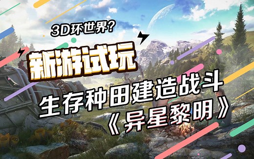 3D环世界？异星种田建造战斗生存游戏《异星黎明/Stranded: Alien Dawn》【新游试玩】