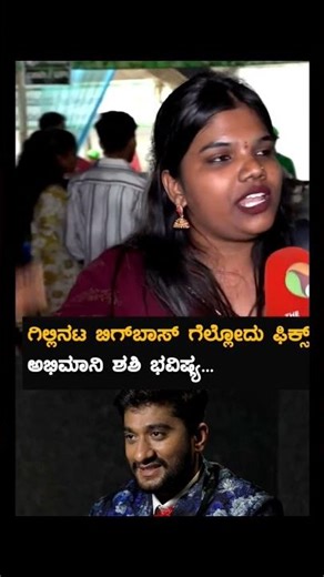 #kannada #bbk12 #gillinata #ಗಿಲ್ಲಿ #bigboss #colourskannada #viral #youtubeshorts #shorts #trending