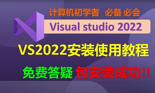 VS2022安装教程VS2022使用教程下载visual studo 2022使用教程激活教程VS2022下载安装使用教程调试教程vs2022怎么创建c语言项目