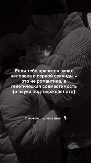 Фотограф Москва Коломна • БЛОГЕР • UGC on Instagram: "Вы когда-нибудь встречали человека, запах которого сводил вас с ума с первой же секунды? Не парфюм, а его собственное, едва уловимое облако. Кажется, что это магия или высшая романтика. Но ученые заявляют: это — ваша идеальная генетическая совместимость. Наш мозг считывает информацию о Major Histocompatibility Complex (MHC) — уникальном генетическом коде, который определяет нашу иммунную систему. И подсознательно мы ищем партнера с максимальн
