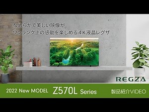 レグザ 4K液晶テレビ【 Z570Lシリーズ】