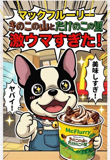 マクドナルド新メニュー『マックフルーリーきのこの山とたけのこの里』が美味すぎる！売り切れ店続出中だから急げ。マックポテトと一緒に食べるのがオススメ #マクドナルド #たけのこの里 #きのこの山 #マックフルーリー #ポテト