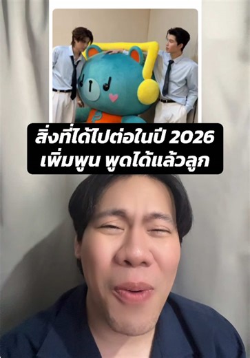 เพิ่มพูน พูดได้ในปี 2026 พร้อมเสียงน่ารัก