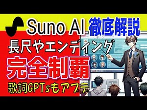 【SunoAI】完成楽曲の作り方大公開 長/エンディング/間奏など AIで変わる音楽制作！