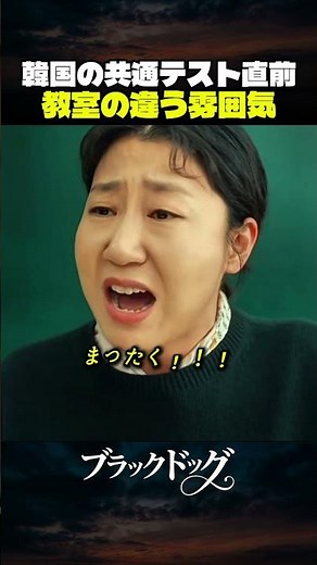 韓国の共通テスト直前、教室の違う雰囲気 「韓ドラ秒劇場」