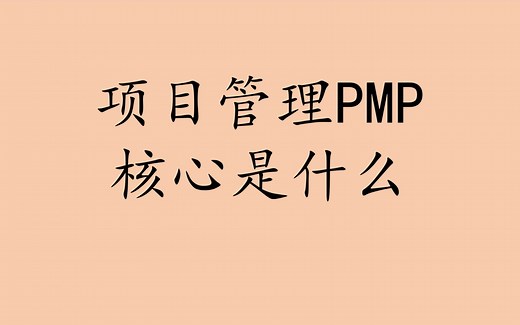 项目管理PMP核心是什么