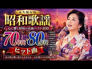 昭和歌謡 永久保存版🎶 心に響く昭和の名曲ベスト100｜70年代・80年代ヒット曲