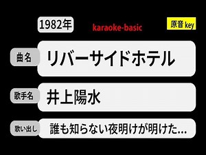 カラオケ， リバーサイドホテル， 井上陽水